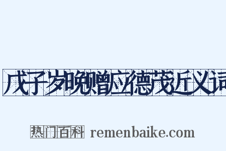 戊子岁晚赠应德茂近义词是什么意思的图片